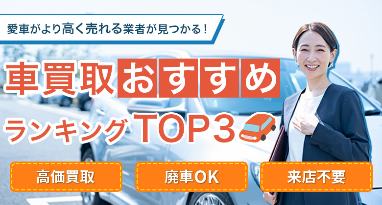 車査定サイト比較ガイド